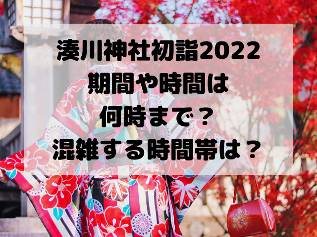 湊川神社の初詣2022期間や時間は何時まで？混雑する時間帯は？