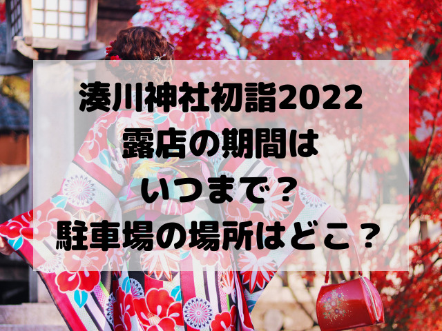 湊川神社初詣2022露店はいつまで？駐車場の場所はどこ？