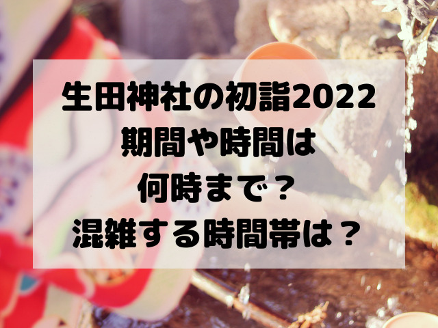 生田神社の初詣2022期間や時間は何時まで？混雑する時間帯は？