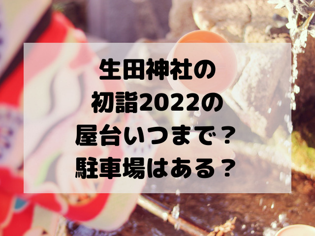 生田神社の初詣2022の屋台いつまで？駐車場はある？