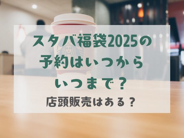 スタバ福袋2025の予約はいつからいつまで？店頭販売はある？