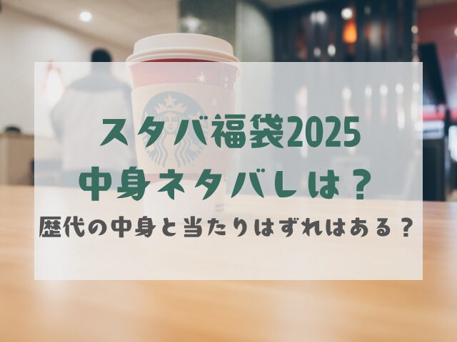 スタバ福袋2025中身ネタバレは？歴代の中身と当たりはずれはある？