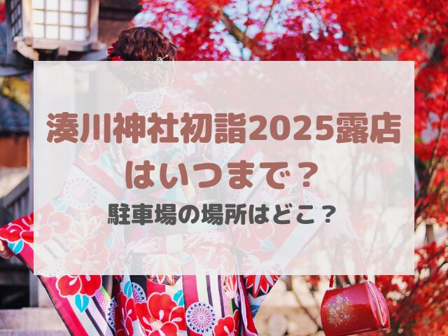 湊川神社初詣2025露店はいつまで？駐車場の場所はどこ？