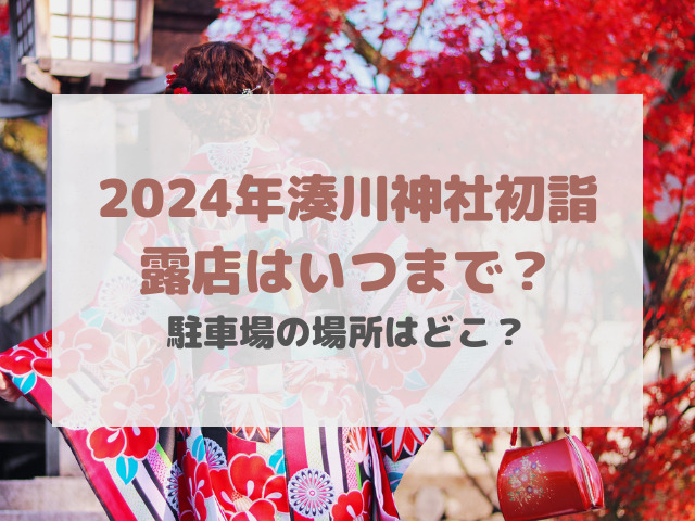 湊川神社初詣2024露店はいつまで？駐車場の場所はどこ？