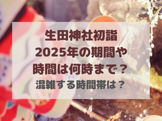 生田神社の初詣2025期間や時間は何時まで？混雑する時間帯は？