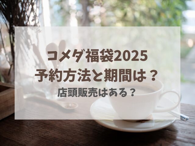 コメダ福袋2025予約方法と期間はいつからいつまで？店頭販売はある？