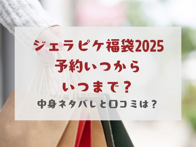 ジェラピケ福袋2025予約いつからいつまで？中身ネタバレと口コミは？