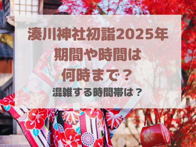 湊川神社の初詣2025期間や時間は何時まで？混雑する時間帯は？