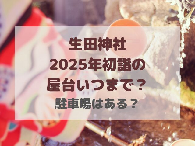 生田神社の初詣2025の屋台いつまで？駐車場はある？